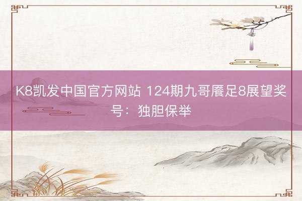 K8凯发中国官方网站 124期九哥餍足8展望奖号：独胆保举