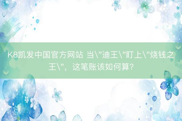 K8凯发中国官方网站 当