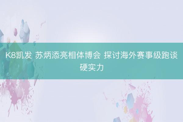 K8凯发 苏炳添亮相体博会 探讨海外赛事级跑谈硬实力