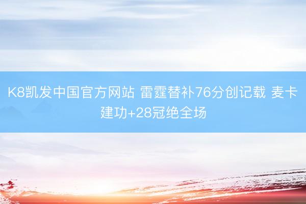 K8凯发中国官方网站 雷霆替补76分创记载 麦卡建功+28冠绝全场