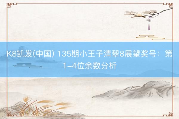 K8凯发(中国) 135期小王子清翠8展望奖号：第1-4位余数分析