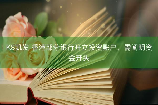 K8凯发 香港部分银行开立投资账户，需阐明资金开头