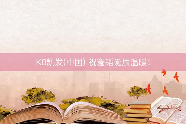 K8凯发(中国) 祝蹇韬诞辰温暖！
