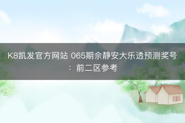 K8凯发官方网站 065期佘静安大乐透预测奖号：前二区参考