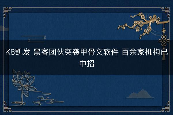 K8凯发 黑客团伙突袭甲骨文软件 百余家机构已中招