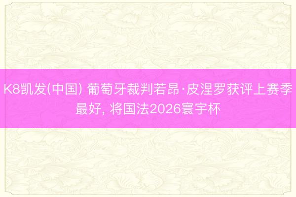 K8凯发(中国) 葡萄牙裁判若昂·皮涅罗获评上赛季最好， 将国法2026寰宇杯