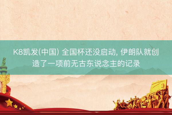 K8凯发(中国) 全国杯还没启动, 伊朗队就创造了一项前无古东说念主的记录