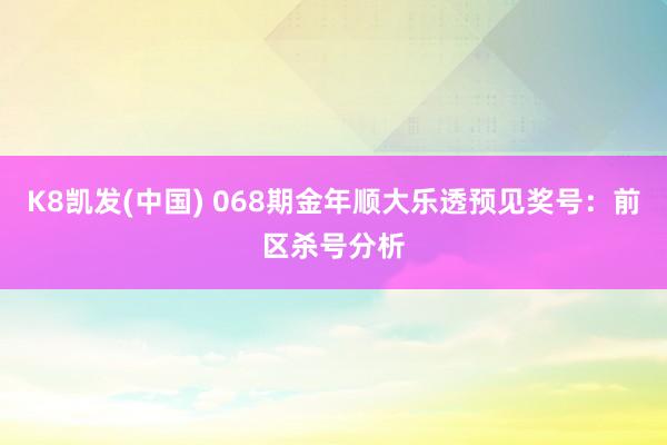 K8凯发(中国) 068期金年顺大乐透预见奖号：前区杀号分析
