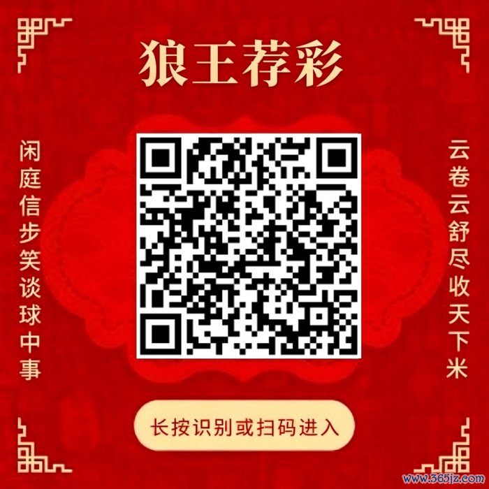 阐扬狼王荐彩 尽收寰宇红单