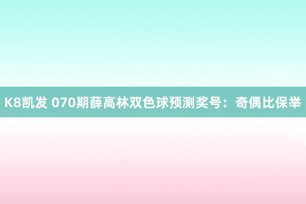 K8凯发 070期薛高林双色球预测奖号：奇偶比保举